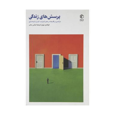 کتاب پرسش های زندگی درآمدی بر فلسفه در عصر اینترنت، ایدز و شبیه سازی اثر فرناندو سوتر نشر مان کتاب