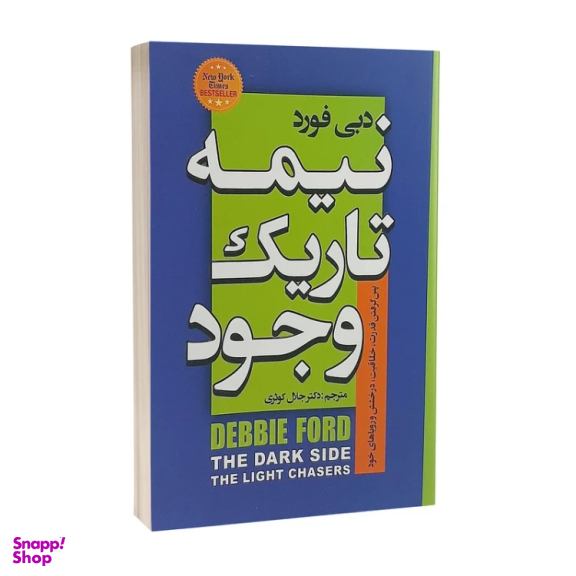 کتاب نیمه تاریک وجود اثر دبی فورد انتشارات شاهدخت پاییز