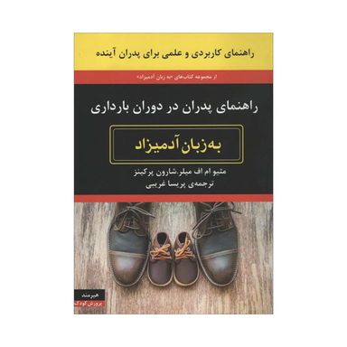 کتاب راهنمای پدران در دوران بارداری به زبان آدمیزاد اثر مثیو ام اف میلر انتشارات هیرمند