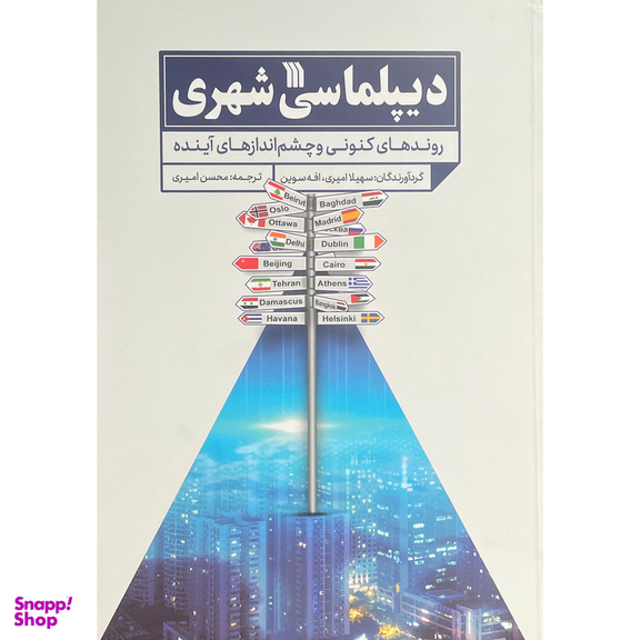 کتاب ديپلماسی شهری اثر سهيلا اميری نشر سروش