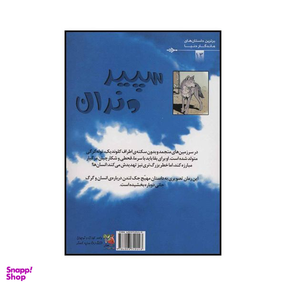 کتاب سپید دندان اثر جک لندن انتشارات سایه گستر