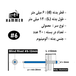 میخ پرچ هامر مدل 6x12mm بسته 20 عددی