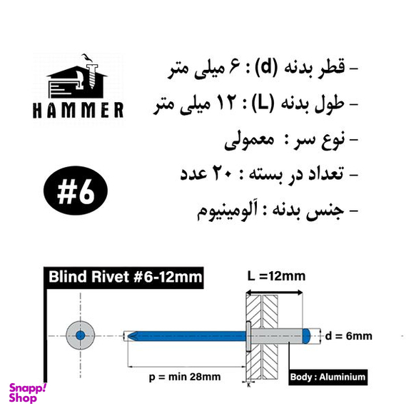 میخ پرچ هامر مدل 6x12mm بسته 20 عددی