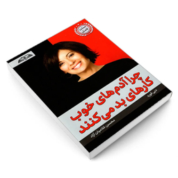 کتاب چرا آدم های خوب کارهای بد می کنند اثر دبی فورد انتشارات در قلم