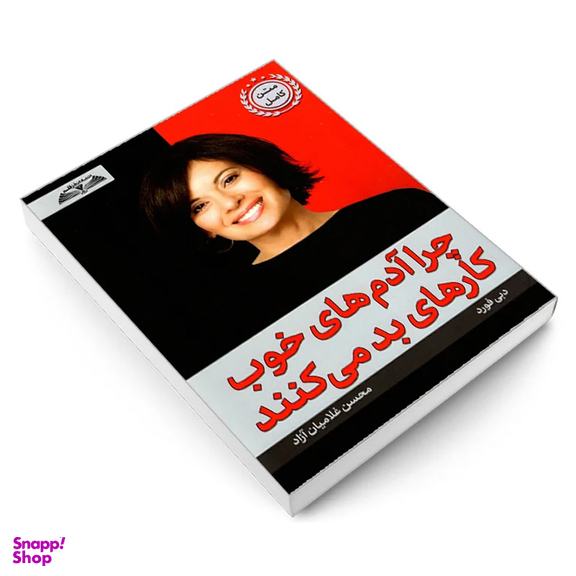 کتاب چرا آدم های خوب کارهای بد می کنند اثر دبی فورد انتشارات در قلم