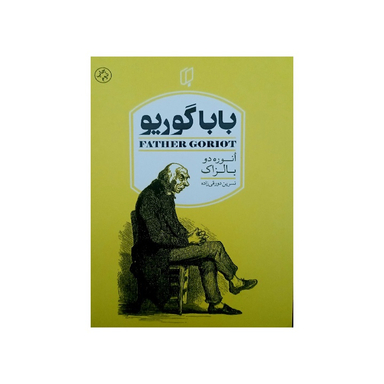 کتاب باباگوریو اثر انوره دو بالزاک انتشارات باران خرد