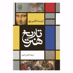 کتاب تاریخ هنر اثر ارنست گامبریج نشر نی