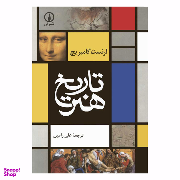 کتاب تاریخ هنر اثر ارنست گامبریج نشر نی