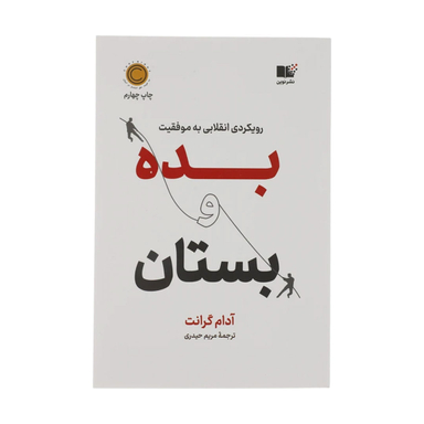 کتاب بده و بستان اثر آدام گرانت نشر نوین