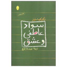 کتاب سواد عاطفی و عشق اثر دکتر کلود استینر انتشارات شباهنگ