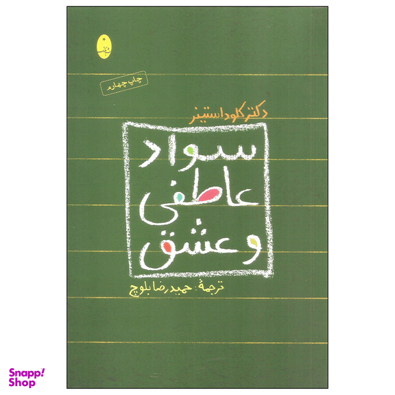 کتاب سواد عاطفی و عشق اثر دکتر کلود استینر انتشارات شباهنگ