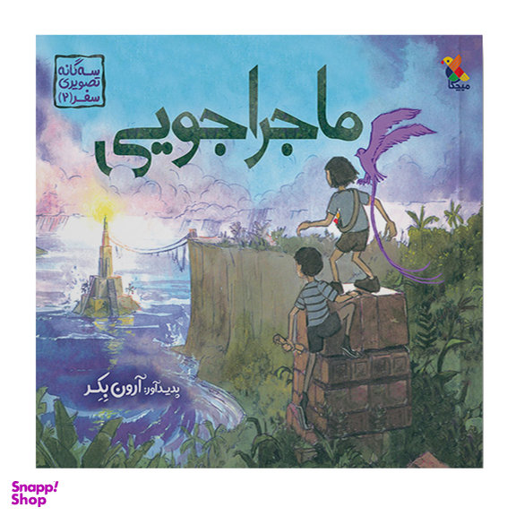 کتاب سه گانه تصویری سفر 2: ماجراجویی اثر آرون بکر انتشارات مبتکران
