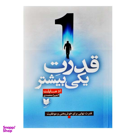 کتاب قدرت یکی بیشتر اثر اد مایلت انشارات آرایان