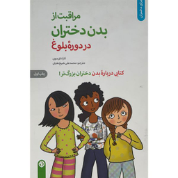 کتاب مراقبت از بدن دختران در دوره بلوغ اثر كارا ناترسون انتشارات صابرين