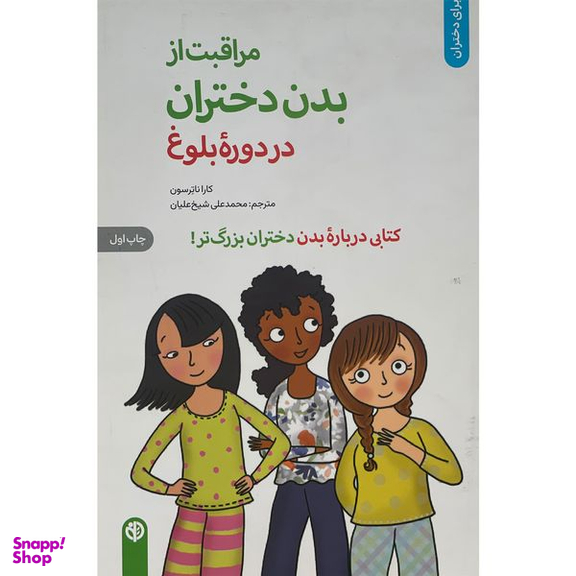 کتاب مراقبت از بدن دختران در دوره بلوغ اثر كارا ناترسون انتشارات صابرين