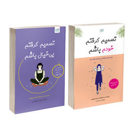 کتاب تصمیم گرفتم خودم باشم و تصمیم گرفتم بی‌ خیال باشم اثر کیم سوهیون نشر آذرگون مجموعه ۲ جلدی