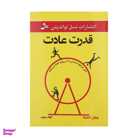 کتاب قدرت عادت اثر چارلز داهیگ نشر نسل نو اندیش