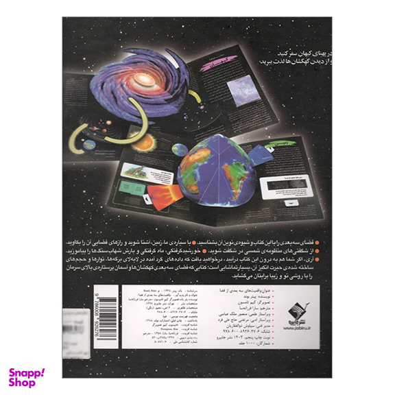 کتاب واقعيت های سه بعدی از فضا اثر پيتر بوند نشر جابیرو