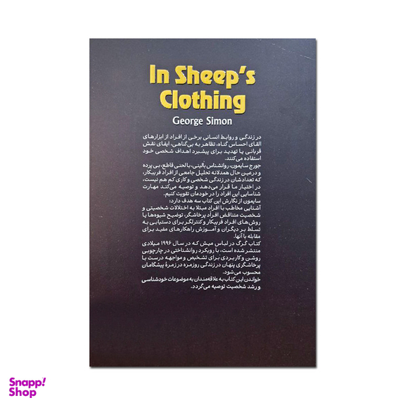 کتاب گرگ در لباس میش اثر جورج سایمون انتشارات آذربیان