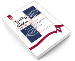 کتاب روانشناسی سلامت اثر ام رابین دیماتئو نشر سمت جلد دوم