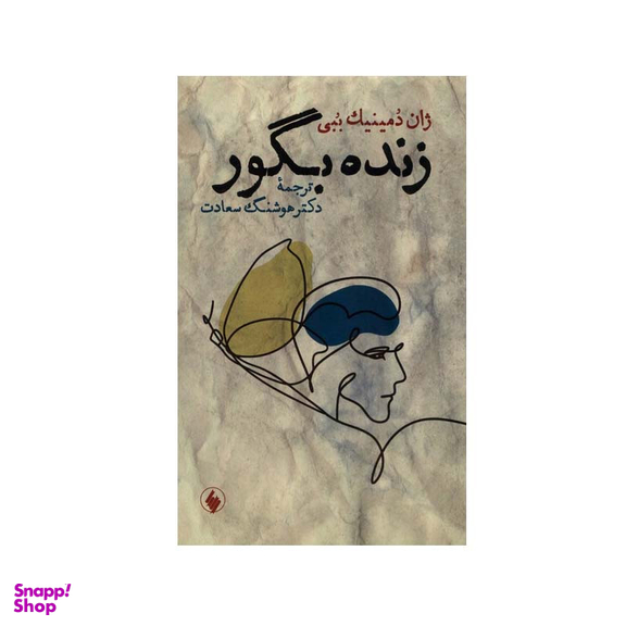 کتاب زنده‌ بگور اثر ژان‌ دمینیک ببی انتشارات فرزان روز