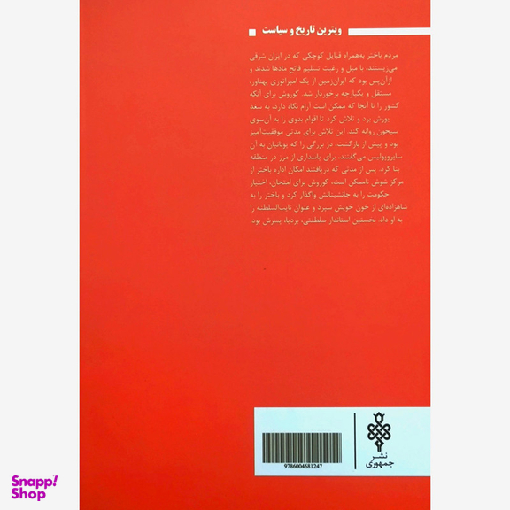 کتاب امپراتوری از ياد رفته باختر اثر هيوجرج رولينسن انتشارات جمهوری