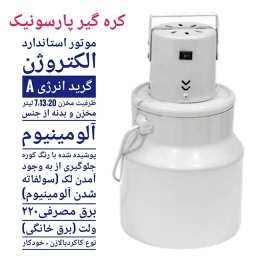 کره گیر برقی پارسونیک مدل PMM-20 ظرفیت 20 لیتر