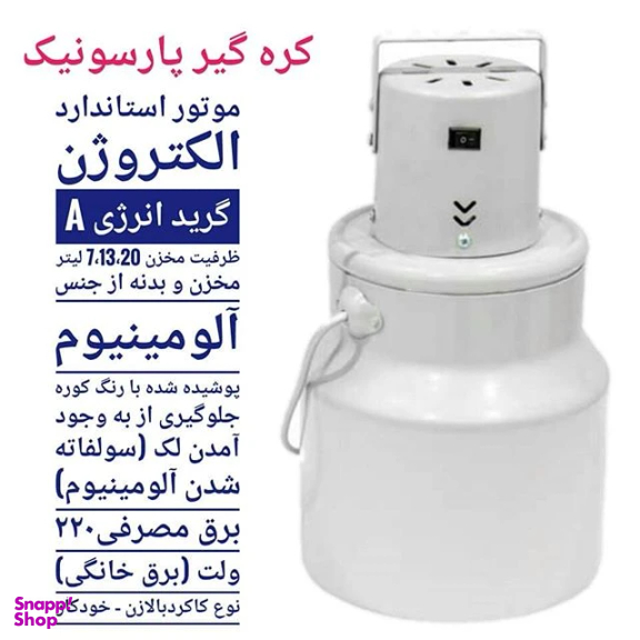 کره گیر برقی پارسونیک مدل PMM-20 ظرفیت 20 لیتر