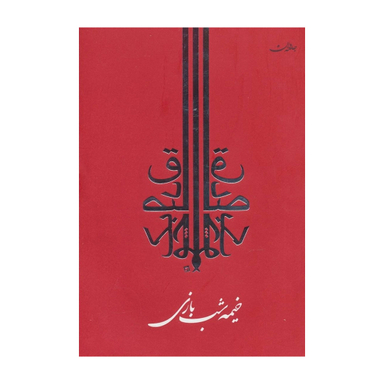 کتاب خیمه شب بازی اثر صادق چوبک انتشارات جامه دران