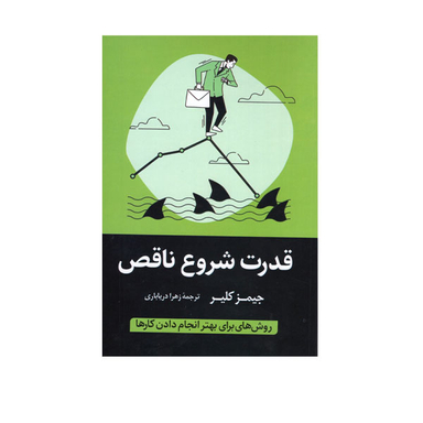 کتاب قدرت شروع ناقص اثر جیمز کلیر انتشارات آواز علم
