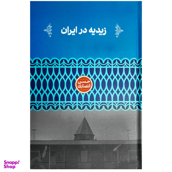 کتاب زیدیه در ایران اثر حسن انصاری نشر علمی
