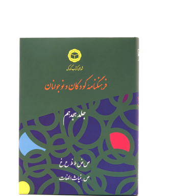 کتاب فرهنگنامه کودکان و نوجوانان اثر شورای کتاب کودک انتشارات شرکت فرهنگنامه کودکان و نوجوانان جلد 18
