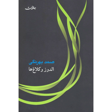 کتاب الدوز و الاغ ها اثر صمد بهرنگی انتشارات جامه دران