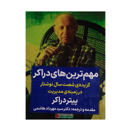 کتاب مهم ترین های دراکر اثر پیتر دراکر انتشارات نگاه نوین