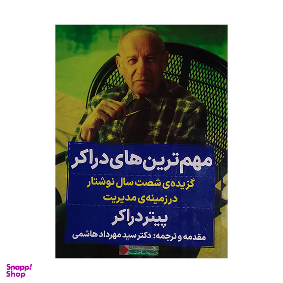 کتاب مهم ترین های دراکر اثر پیتر دراکر انتشارات نگاه نوین