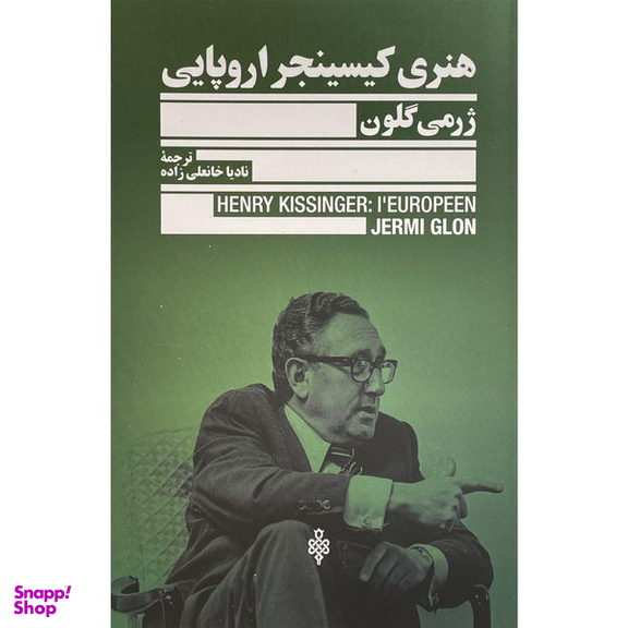 کتاب هنری كيسينجر اروپايی اثر ژرمی گلون انتشارات جمهوری