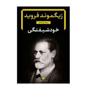 کتاب خودشیفتگی اثر زیگموند فروید نشر نگاه