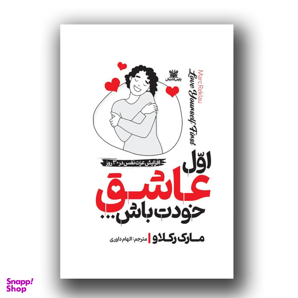 کتاب اول عاشق خودت باش اثر مارک رکلاو نشر پارس اندیش