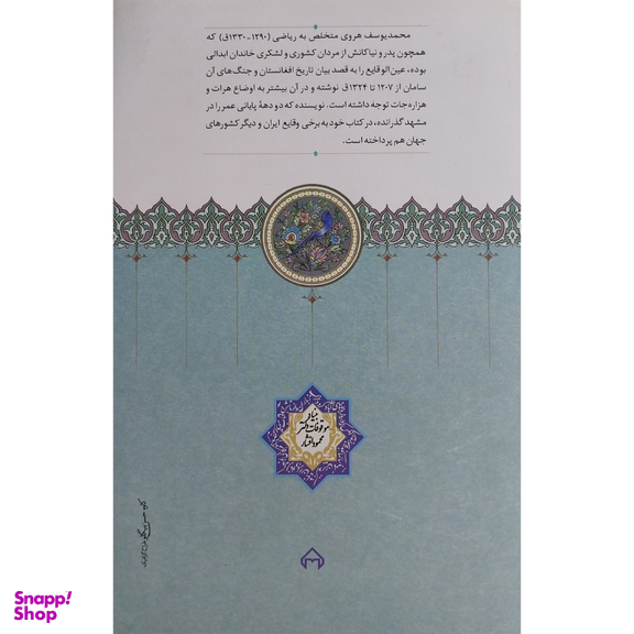 کتاب عين الوقايع اثر محمد يوسف رياضی هروی انتشارات سخن