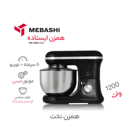 همزن مباشی مدل ME-SBM1105
