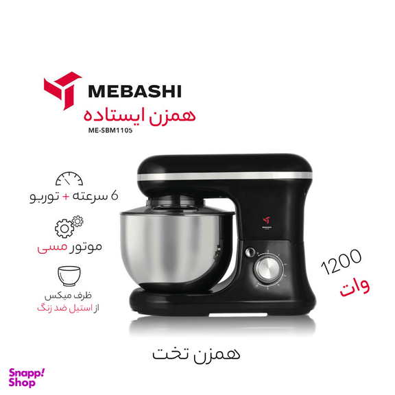 همزن مباشی مدل ME-SBM1105