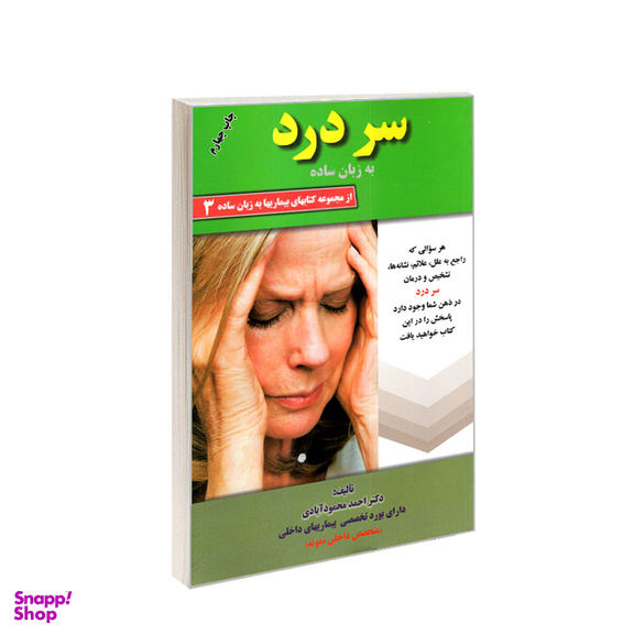 کتاب سردرد به زبان ساده اثر احمد محمودآبادی انتشارات کردگاری