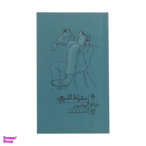 کتاب سقراط اکسپرس اثر اریک وینر نشر گمان