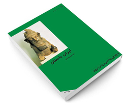 کتاب ايران باستان اثر نادر میرسعیدی انتشارات دفتر پژوهش های فرهنگی