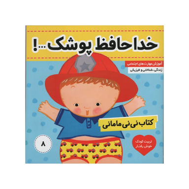 کتاب نی نی مامانی 8 خداحافظ پوشک اثر کارکنز انتشارات فرهنگ و هنر