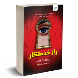 کتاب خدمتکار و راز خدمتکار اثر فریدا مک‌ فادن نشر آذرگون دو جلدی