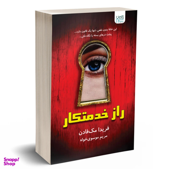 کتاب خدمتکار و راز خدمتکار اثر فریدا مک‌ فادن نشر آذرگون دو جلدی