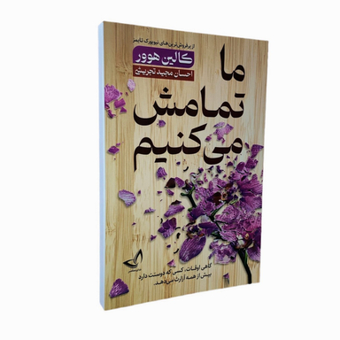 کتاب ما تمامش می کنیم اثر کالین هوور انتشارات ندای معاصر