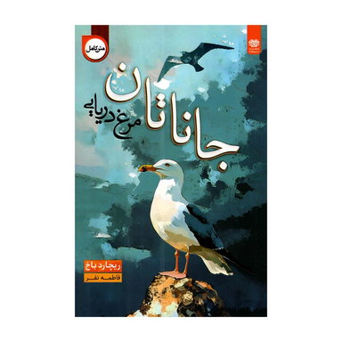 کتاب جاناتان مرغ دریایی اثر ریچارد باخ نشر اردیبهشت