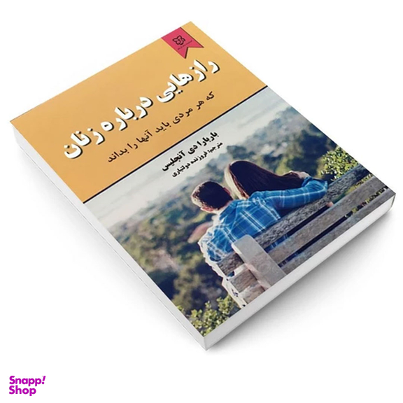 کتاب رازهایی درباره زنان اثر باربارا دی آنجلیس انتشارات نیک فرجام